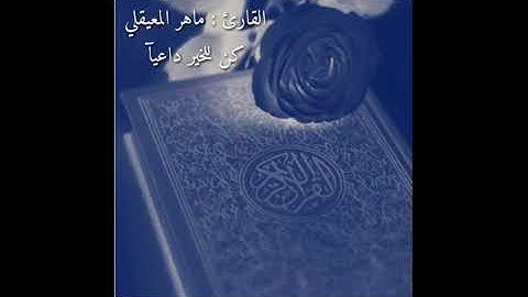 الشيخ : ماهر المعيقلي سورة الفاتحة وسورة الانفطار وسورة الطارق