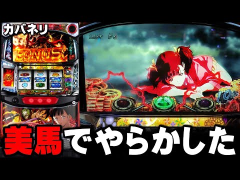 甲鉄城のカバネリ】美馬でやらかしちゃいました・・・〔カバネリ