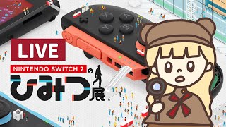 遊んで知る！Nintendo switch2 のひみつ展がワクワクすぎる！生配信