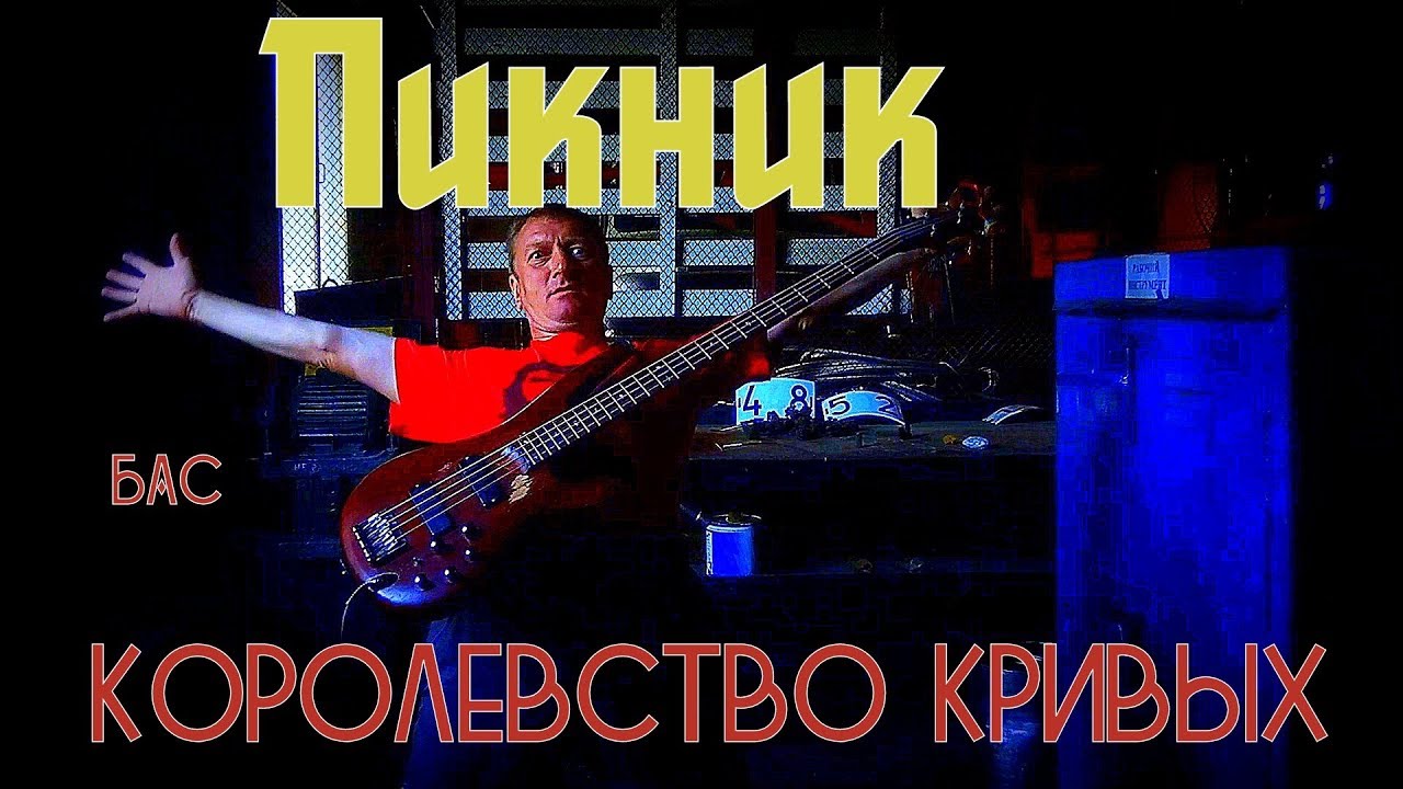 королевство кривых гитара. королевство кривых гитара. пикник королевство кривых на электрогитаре. королевство кривых гитара. королевство кривых пикник на гитаре.