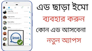Add Free Imo | এড ছাড়া ইমু ব্যবহার করুন | কোন রকম এড আসবেনা ১০০% গ্যারান্টি | Android tips |