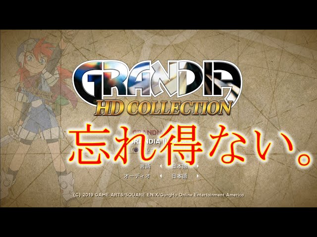 グランディア】001 本当に忘れられない冒険だった…最新HDリ