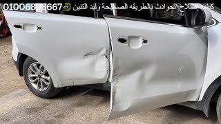 ‏كيفية إصلاح الحوادث بالشفط وليد التنين سياره كيا سبورتاجHow to repair a car dent without painting‏