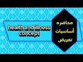 محاضره أساسيات تمريض    