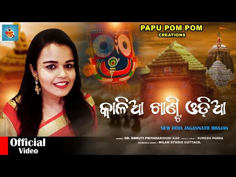 କାଳିଆ ଖାଣ୍ଟି ଓଡ଼ିଆ | KALIA KHANTI ODIA | NEW JAGANNATH BHAJANA | ARADHANA | SURESH PANDA #jagannath