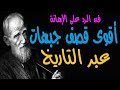اقوى الردود المحرجة عبر التاريخ فن الرد على الاهانة