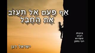 ר׳ ישראל דגן - "אף פעם אל תעזוב את החבל"