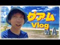 【VLOG】グアムが最高過ぎた!