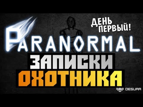 Видео: Paranormal - ЗАПИСКИ ОХОТНИКА (КРИКИ И ВИЗГИ) #1