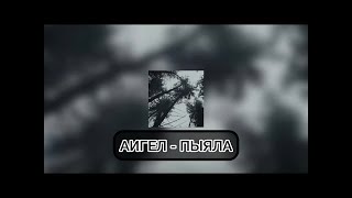 Аигел   Пыяла Slaving Remix