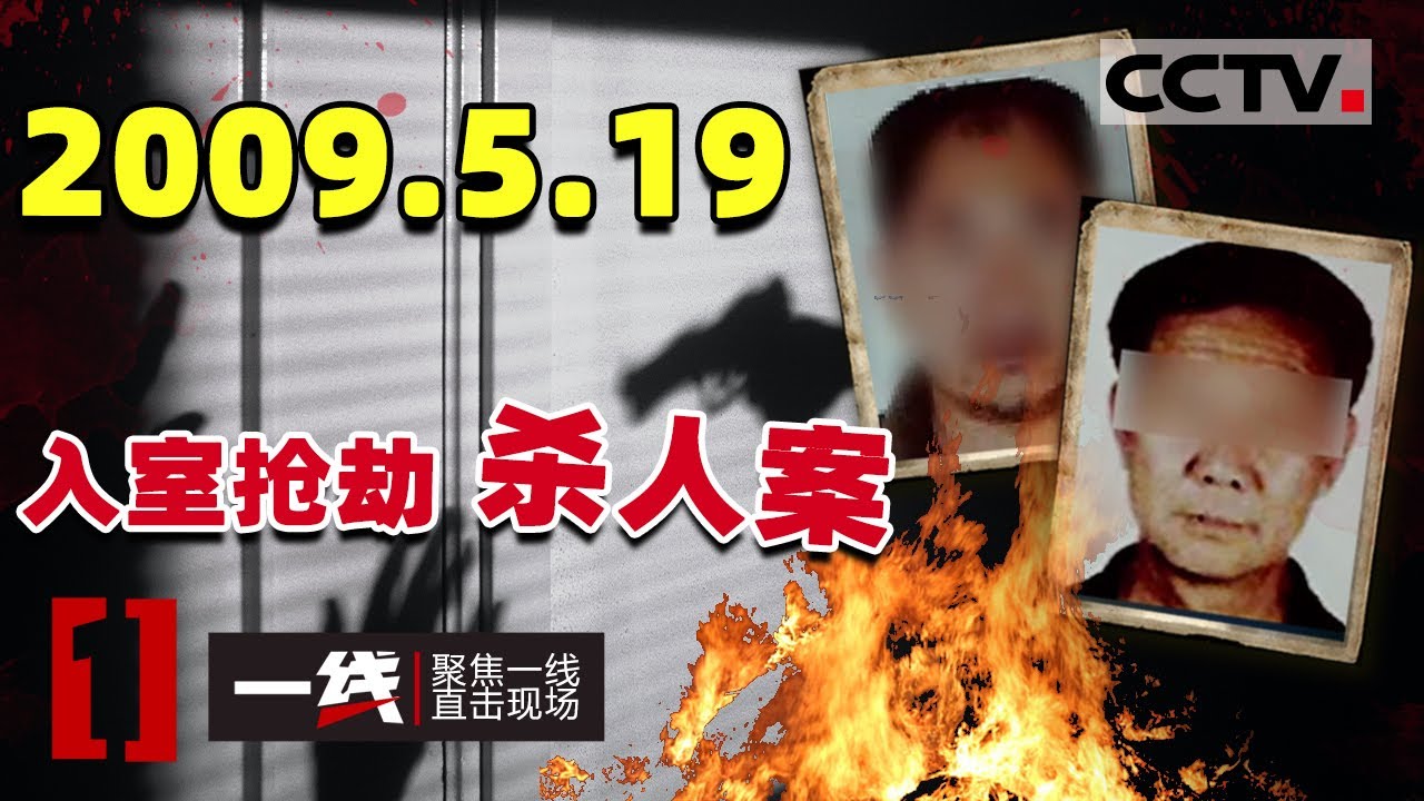 一线 平山县09年恶性入室抢劫杀人案凶手落网 1126 Cctv社会与法 Youtube