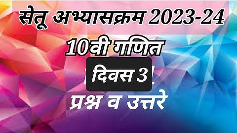 Setu abhyaskram इयत्ता 10वी गणित दिवस 3  Class 10 Ganit divas 3 |10th std Maths day 3