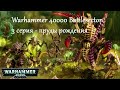 Warhammer 40000 Battlesector 3 серия - пруды рождения