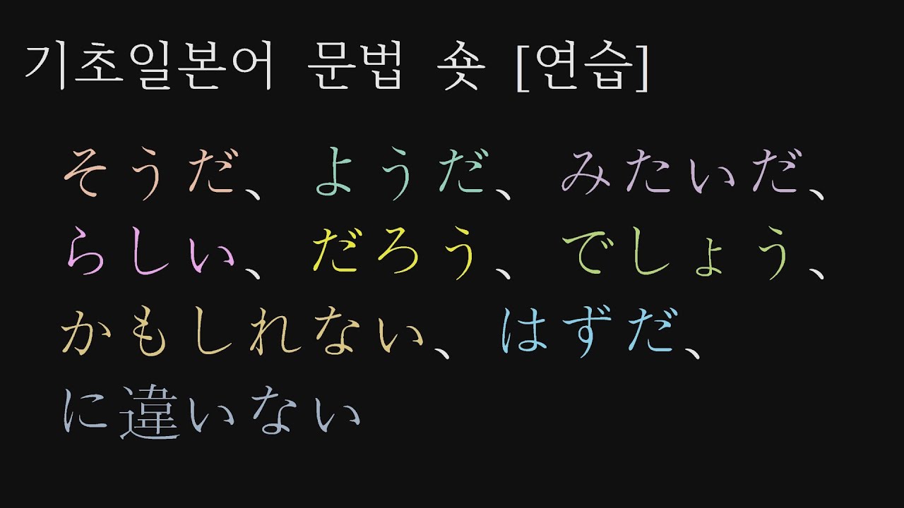 기초일본어 문법 숏의 연습 - そうだ、ようだ、みたいだ、らしい、かもしれない、だろう、でしょう、はずだ