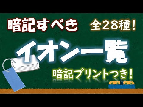 【全28種】暗記すべきイオン一覧【高校化学】