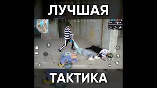 Типичный Фри Фаер - Лучшая Тактика / Garena Free Fire #Shorts