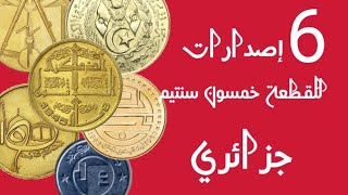 خمسون سنتيم جزائري | تعرف على كل إصدارات للقطعة 50سنتيم