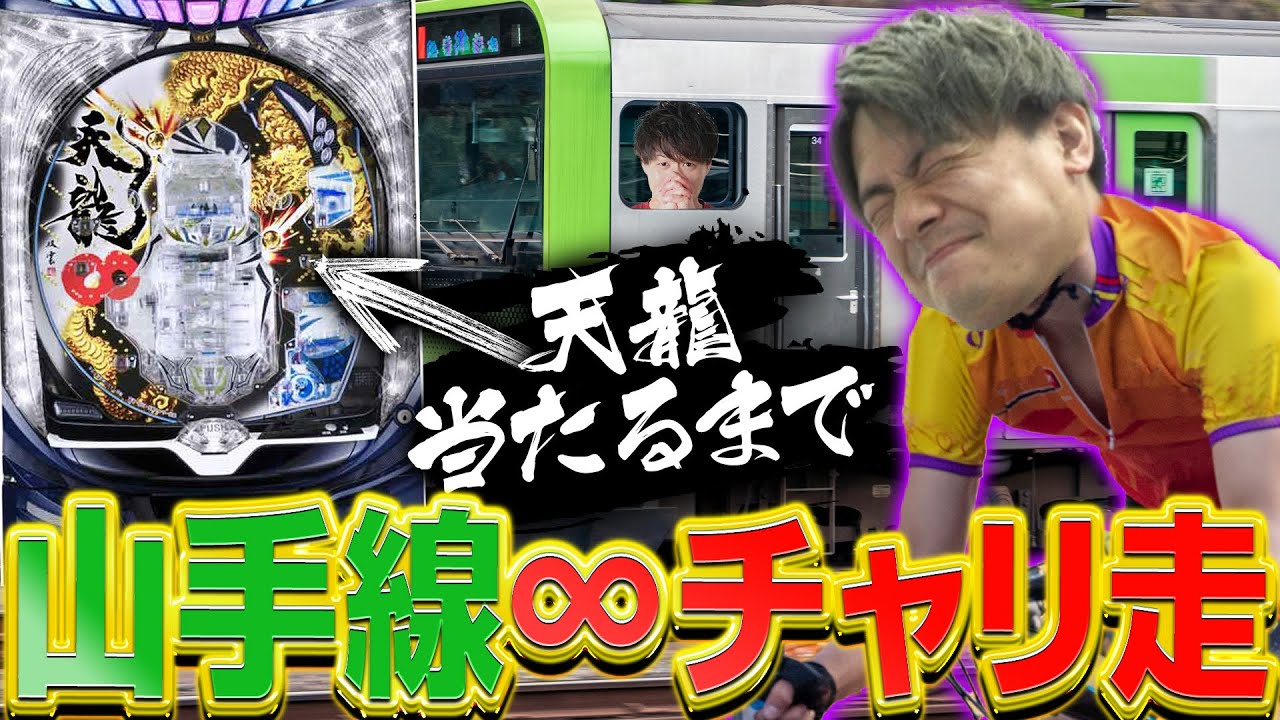 超鬼畜企画】天龍当たるまで絶対終われません!!!（山手線一周34.5km