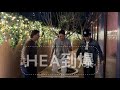 《Hea到爆》之Hea到爆拍咗個Hea到爆 MV