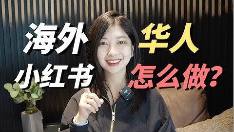 海外华人如何去做小红书赚到百万？一个视频给你讲透（落地实操）