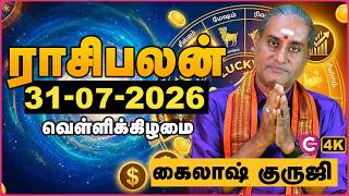 31.07.2026 ராசி பலன்கள்: அதிர்ஷ்டம் தேடி வரும் ராசிகள் இவைதான்! | Today Rasi Palan | Cosmo View