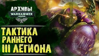 Тактика Детей Императора времен раннего ВКП. Третий Легион Фулгрима.  История Warhammer 40000