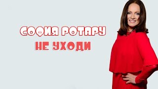 София Ротару - Не уходи (lyrics)