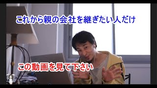 【ひろゆき】親の会社を継ごうとしている人、必見です【切り抜き/論破】