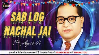 #Sab Log Nachal Jai 14 April Ke Hard Bass #Bhoom Remix 2025 Dj #Shailesh Rock Mau #जय भीम सांग