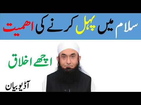Achy Akhlaq Aur Salaam Men Pehal Karna Maulana Tariq Jameel Audio Bayan