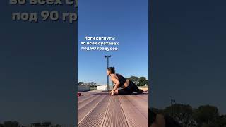 Как раскрыть тазобедренные суставы  #йогадляначинающих #йогакаждыйдень #йогадляспины #йогабесплатно