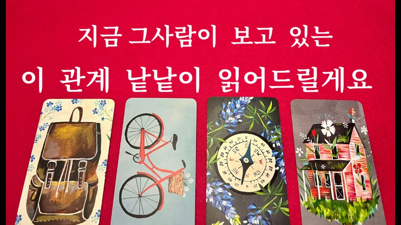 {소오름타로}❤️상대방 속마음&앞으로의  관계흐름까지  볼게요❤️