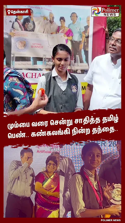 மும்பை வரை சென்று சாதித்த தமிழ் பெண்.. கண்கலங்கிய தந்தை..  #shorts