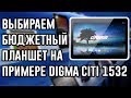 На что смотреть при покупке недорогого планшета? Расскажу на примере Digma CITI 1532 3G