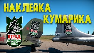 Наклейка Кумарика! War Thunder Random № 84