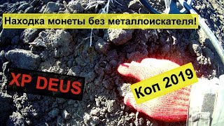 Находка монеты без металлоискателя!xp deus.Коп 2019!