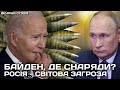 Байден, де снаряди? Росія - світова загроза | Роман Скрипін та Назар Задерій | Вечірня студія