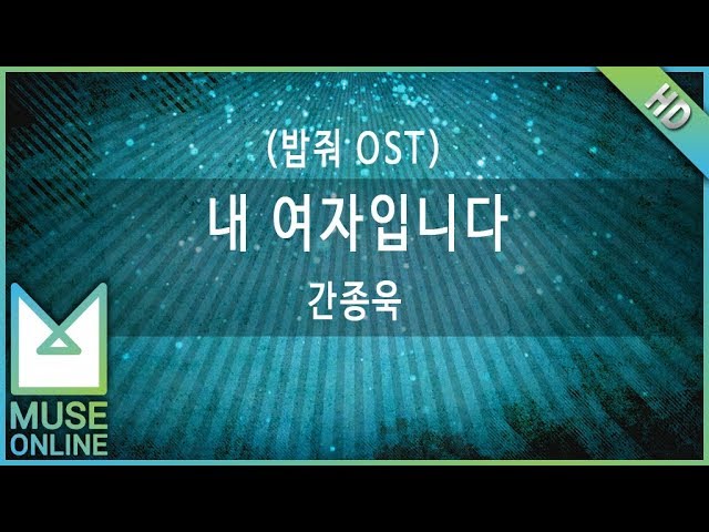 Watch [뮤즈온라인] 간종욱 - 내 여자입니다 (밥줘 OST) on YouTube