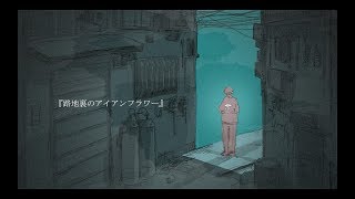 Rojiura no Iron Flower