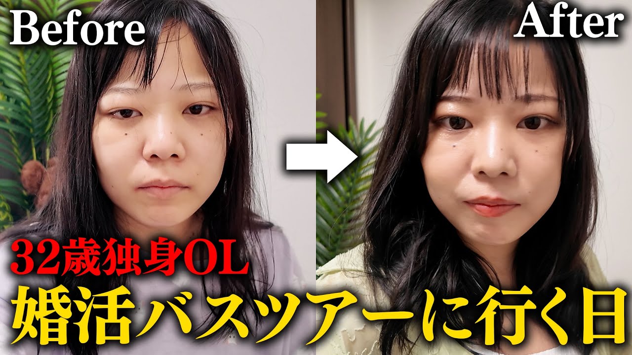 【寝坊】気合い入れて婚活バスツアーに行く女のGRWM 