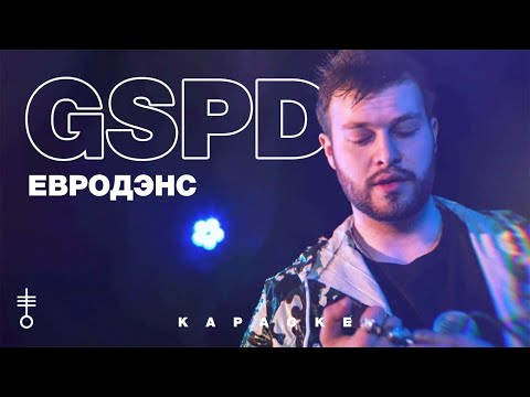 GSPD - «Евродэнс» (Official Karaoke)