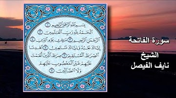 القارئ الشيخ نايف الفيصل سورة الفاتحة