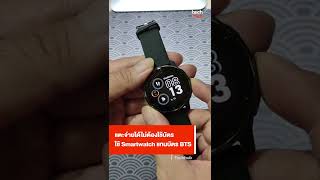 แตะจ่ายได้ไม่ต้องใช้บัตรใช้ Smartwatch แทนบัตร BTS