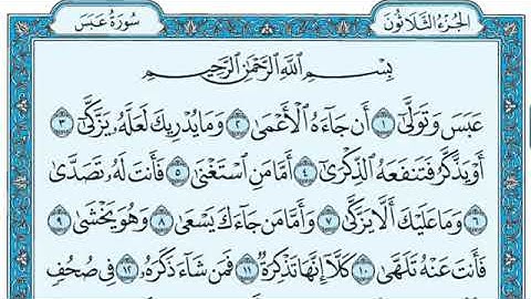 سورة عبس مكتوبه للقارئ ماهر المعيقلي