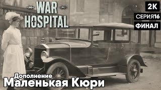 War Hospital [2023] ep 16 Маленькая Кюри [ 2к 60ᶠᵖˢ] [rus]