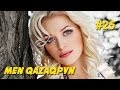 «Men qazaqpyn» #25 - Майя Веронская