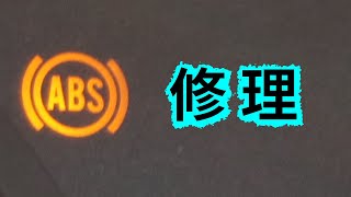 ABS 警告灯が点きっぱなしになったので修理した　自動車の故障修理