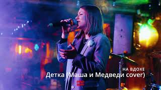 НА ВДОХЕ - Детка (Маша и Медведи cover)