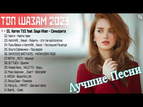 Хиты 2023 🔊 Лучшие Песни 2023 🎶 Русская Музыка 2022 | Новинки Музыки 2023🎧Русские Хиты 2023 #RBM3182