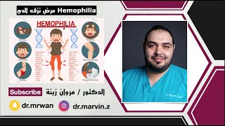 شرح مهم جدا مرض نزف الدم hemophilia screenshot 3